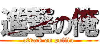 進撃の俺 (attack on puffin)