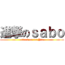 進撃のｓａｂｏ (attack on fat Yin)