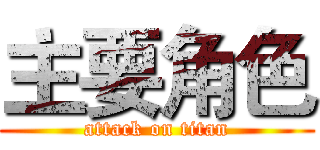 主要角色 (attack on titan)