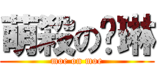 萌殺の喵琳 (moe on moe)