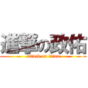 進撃の政佑 (attack on titan)