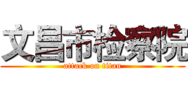 文昌市检察院 (attack on titan)