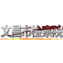 文昌市检察院 (attack on titan)