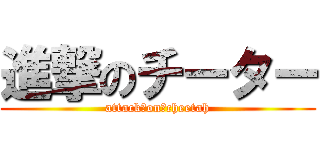 進撃のチーター (attack　on　cheetah)