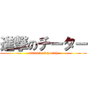 進撃のチーター (attack　on　cheetah)