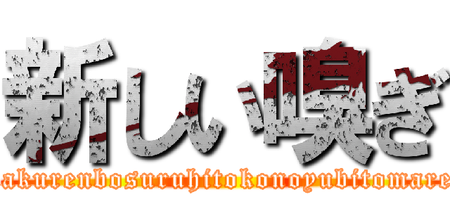 新しい嗅ぎ (Kakurenbosuruhitokonoyubitomare!)