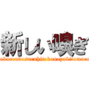 新しい嗅ぎ (Kakurenbosuruhitokonoyubitomare!)