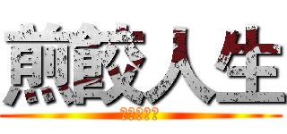 煎餃人生 (煎餃的一生)