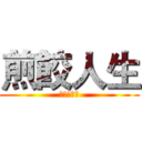 煎餃人生 (煎餃的一生)