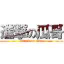 進撃の瓜哥 (attack on Gva)