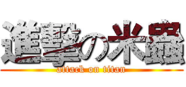 進擊の米蟲 (attack on titan)