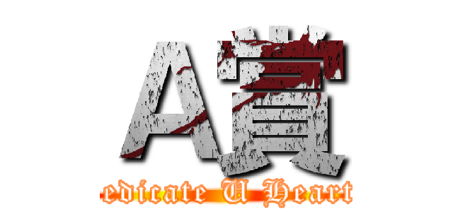 Ａ賞 (Dedicate U Heart!)