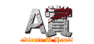 Ａ賞 (Dedicate U Heart!)