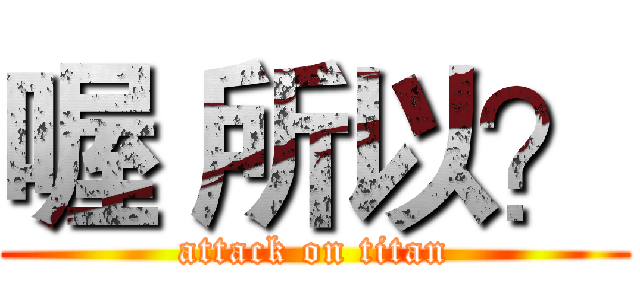 喔 所以？ (attack on titan)