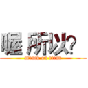 喔 所以？ (attack on titan)