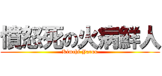 憤怒死の火病鮮人 (Kimchi Yarou)