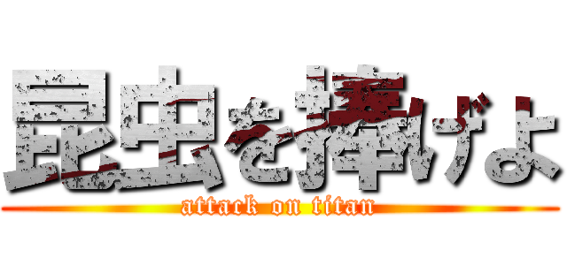 昆虫を捧げよ (attack on titan)