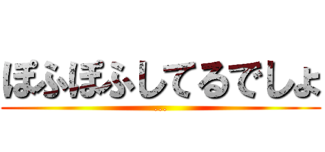 ぽふぽふしてるでしょ (...)