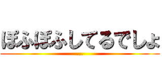 ぽふぽふしてるでしょ (...)