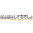 ぽふぽふしてるでしょ (...)