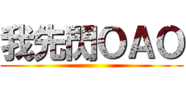 我先閃ＯＡＯ ()