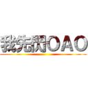 我先閃ＯＡＯ ()