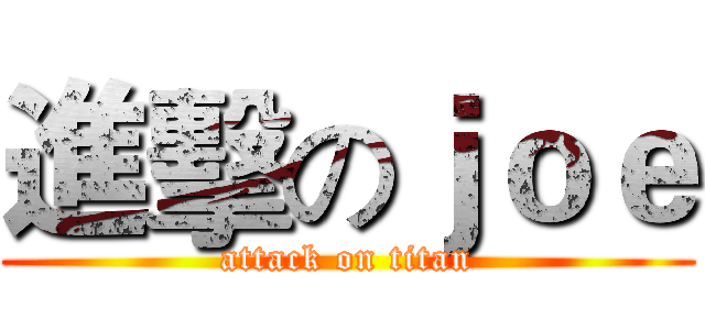 進擊のｊｏｅ (attack on titan)