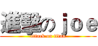 進擊のｊｏｅ (attack on titan)