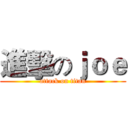 進擊のｊｏｅ (attack on titan)