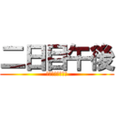 二日目午後 (めんたいこ（株）)