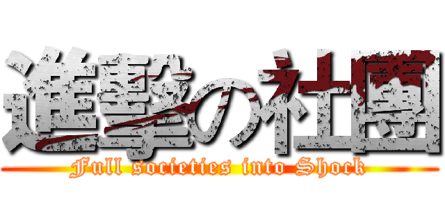 進擊の社團 (Full societies into Shock)