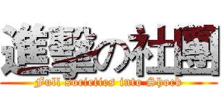 進擊の社團 (Full societies into Shock)