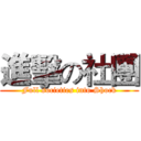 進擊の社團 (Full societies into Shock)
