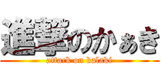進撃のかぁき (attack on kalaki)
