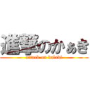 進撃のかぁき (attack on kalaki)