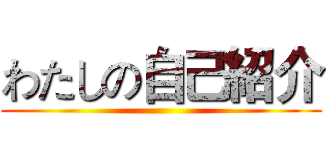 わたしの自己紹介 ()