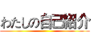 わたしの自己紹介 ()