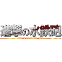 進撃の水鉄砲 (attack on water gun)