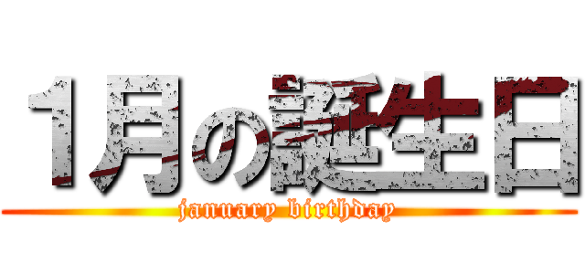 １月の誕生日 (january birthday)