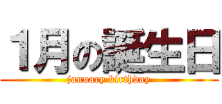 １月の誕生日 (january birthday)