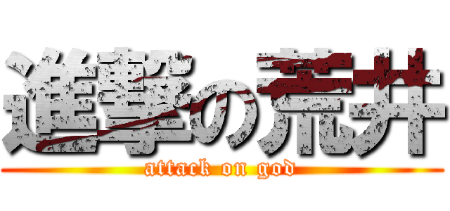 進撃の荒井 (attack on god)