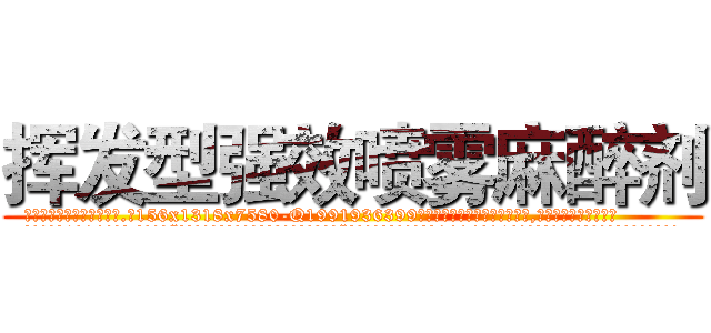 挥发型强效喷雾麻醉剂 (挥发型强效喷雾麻醉剂【电.话156x1318x7580-Q1991936399鑫宏药业】我们做的是长期生意,靠的是老客户长期支持
参考消息网2月20日报道 韩媒称，“剩女多、离婚率高的城市，房价一定会上涨。”这是中国经济学家金岩石2016年12月参加在上海举行的房地产相关论坛时说的话。
)