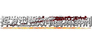 挥发型强效喷雾麻醉剂 (挥发型强效喷雾麻醉剂【电.话156x1318x7580-Q1991936399鑫宏药业】我们做的是长期生意,靠的是老客户长期支持
参考消息网2月20日报道 韩媒称，“剩女多、离婚率高的城市，房价一定会上涨。”这是中国经济学家金岩石2016年12月参加在上海举行的房地产相关论坛时说的话。
)
