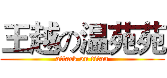 王越の温苑苑 (attack on titan)