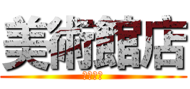 美術館店 (園道聯軍)