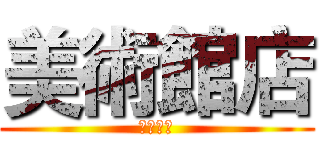 美術館店 (園道聯軍)