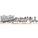 悲劇のおがちん (higeki no ogatin)