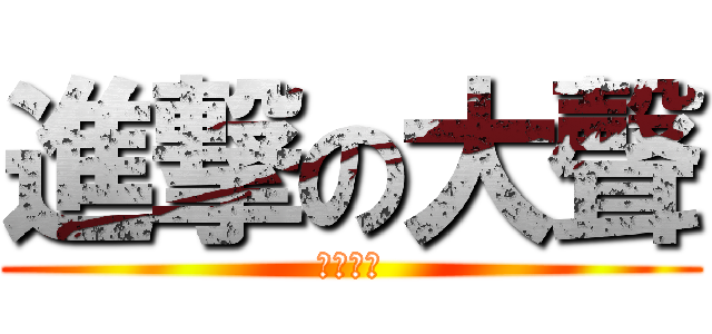 進撃の大聲 (富寶車業)