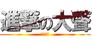 進撃の大聲 (富寶車業)