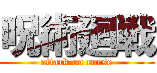 呪術廻戦 (attack on curse)